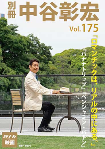 別冊・中谷彰宏175「ロマンチックは、リアルの中にある。」――『バナナトリップ』『ベンジャミン・バトン』