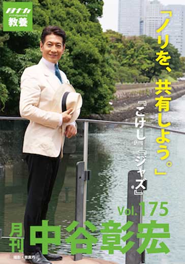 月刊・中谷彰宏175「ノリを、共有しよう。」――『こけし』『ジャズ』