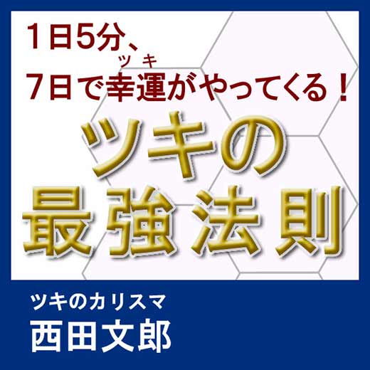 1日5分、7日で幸運(ツキ)がやってくる!ツキの最強法則 (2)