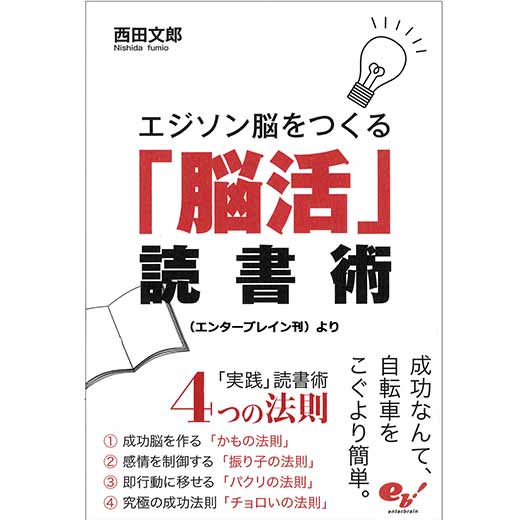 エジソン脳をつくる「脳活」読書術 (2)