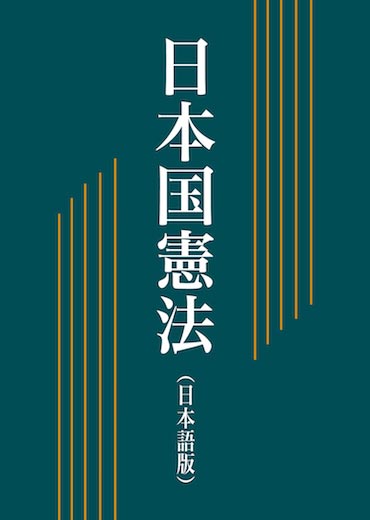 日本国憲法（日本語版）