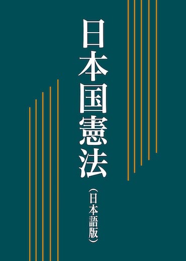 日本国憲法（日本語版）