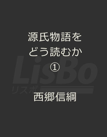 源氏物語をどう読むか①