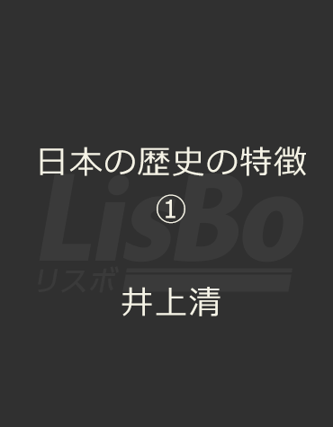 日本の歴史の特徴①