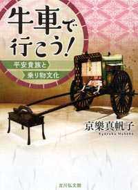 牛車で行ってみる？－平安貴族社会と乗り物文化－