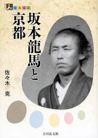 人をあるく　坂本龍馬と京都（１）