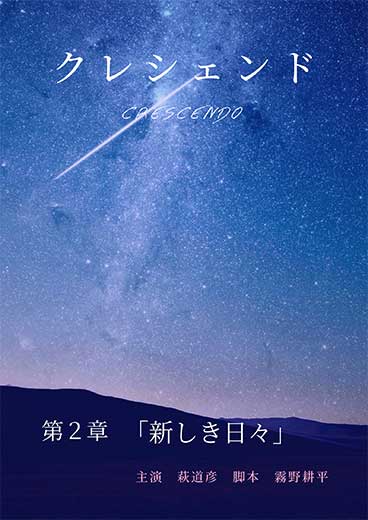 クレシェンド 第二章 新しき日々