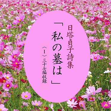 【朗読】日塔貞子詩集「私の墓は」