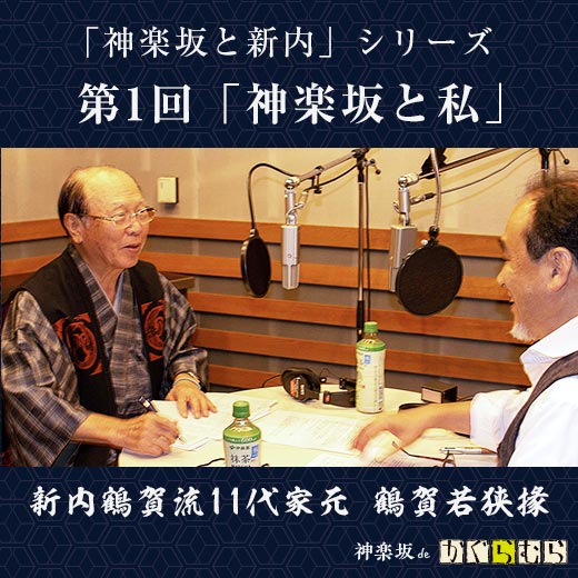 【「神楽坂と新内」シリーズ】 第1回「神楽坂と私」