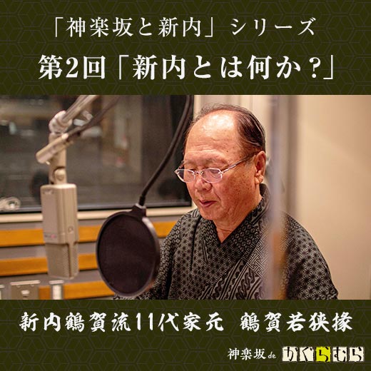 【「神楽坂と新内」シリーズ】  第2回「新内とは何か？」