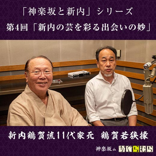 【「神楽坂と新内」シリーズ】 第4回「新内の芸を彩る出会いの妙」