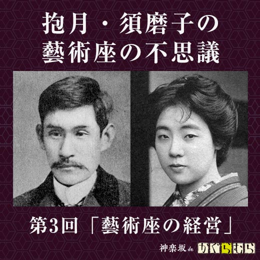 抱月・須磨子の藝術座の不思議 第3回「藝術座の経営」