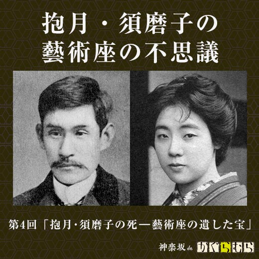 抱月・須磨子の藝術座の不思議 第4回「抱月・須磨子の死ー藝術座の遺した宝」