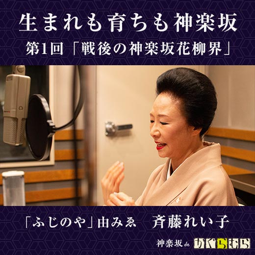 生まれも育ちも神楽坂 第1回「戦後の神楽坂花柳界」