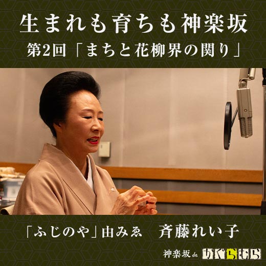 生まれも育ちも神楽坂 第2回「まちと花柳界の関り」