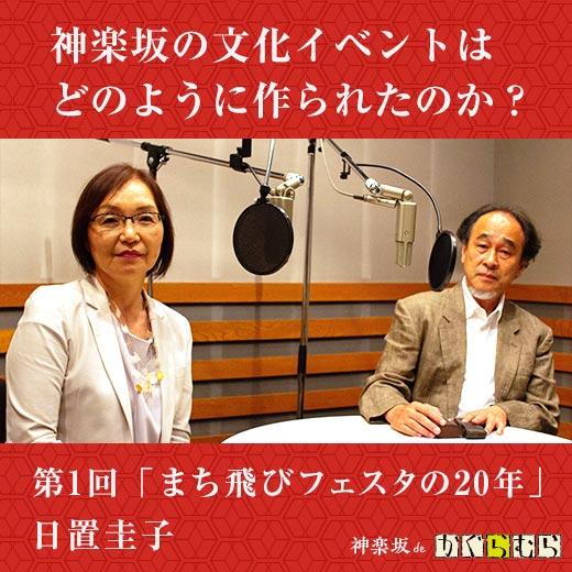 神楽坂の文化イベントはどのように作られたのか？ 第1回「まち飛びフェスタの20年」