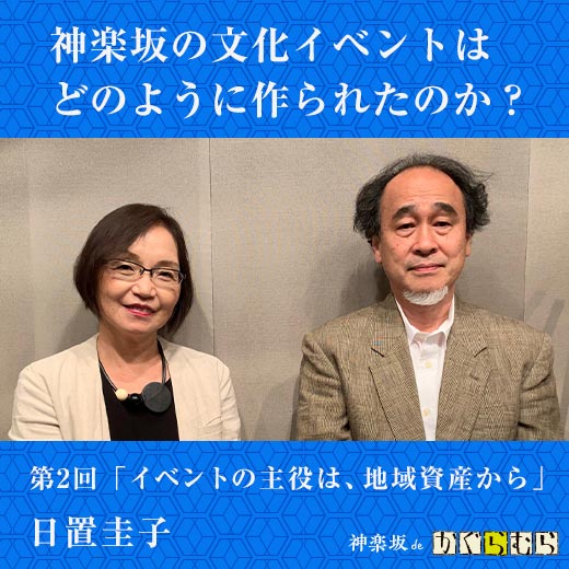 神楽坂の文化イベントはどのように作られたのか？ 第2回「イベントの主役は、地域資産から」