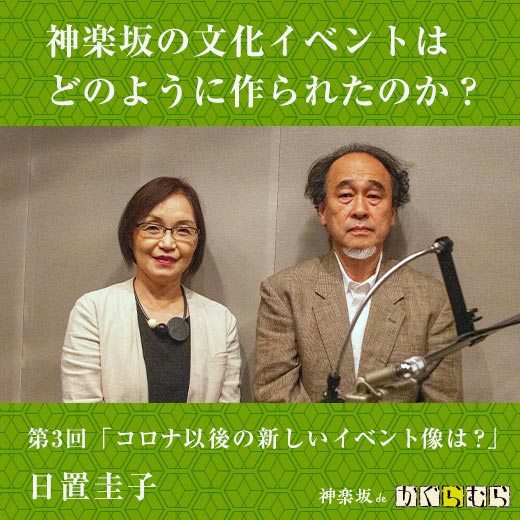 神楽坂の文化イベントはどのように作られたのか？ 第3回「コロナ以後の新しいイベント像は？」　