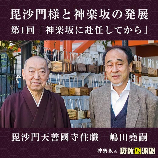 毘沙門様と神楽坂の発展 第1回「神楽坂に赴任してから」