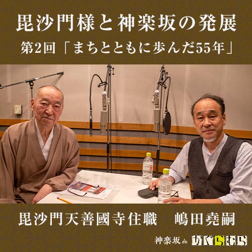 毘沙門様と神楽坂の発展 第2回「まちとともに歩んだ55年」