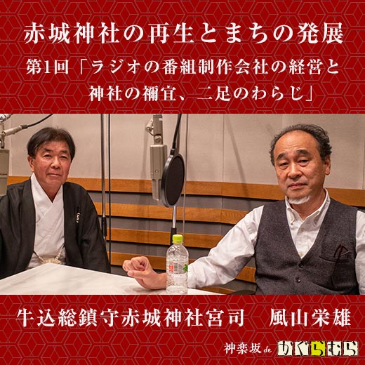 赤城神社の再生とまちの発展 第1回「ラジオの番組制作会社の経営と神社の禰宜、二足のわらじ」