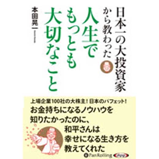 日本一の大投資家から教わった人生でもっとも大切なこと (1)