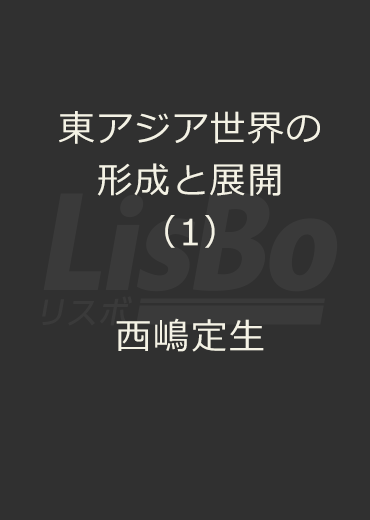 東アジア世界の形成と展開（1）