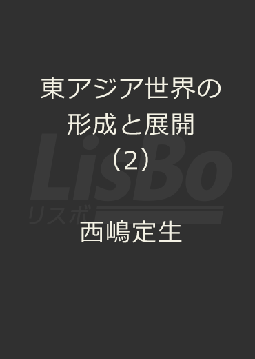東アジア世界の形成と展開（2）