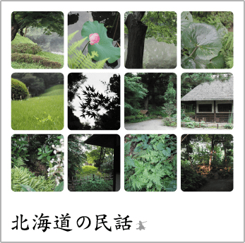 オキクルミさま
