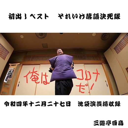 初出しベスト　それいけ落語決死隊（令和4年12月27日池袋演芸場収録）