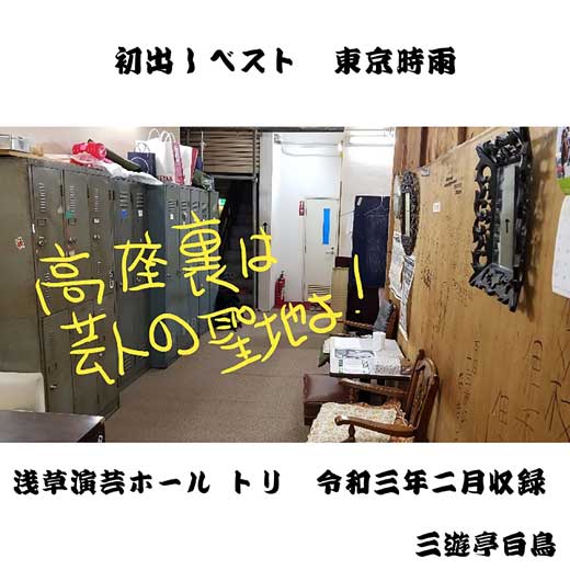 初出しベスト　東京時雨（浅草演芸ホールトリ　令和3年2月収録）