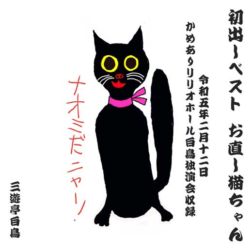 初出しベスト お直し猫ちゃん（令和5年2月12日かめありリリオホール白鳥独演会収録）