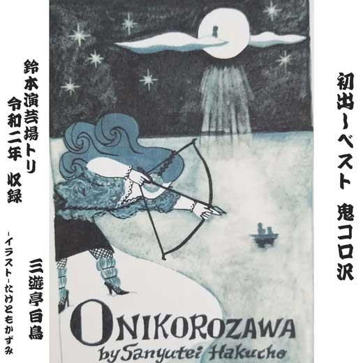 初出しベスト 鬼コロ沢（鈴本演芸場トリ令和2年 収録）