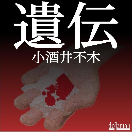 遺伝