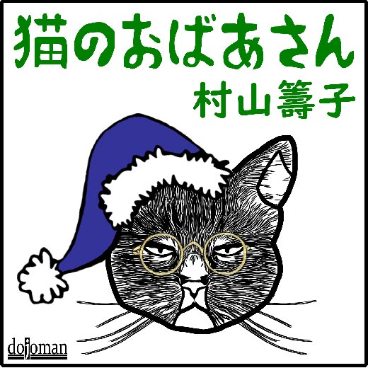 猫のおばあさん