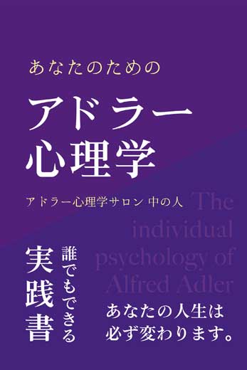 あなたのためのアドラー心理学