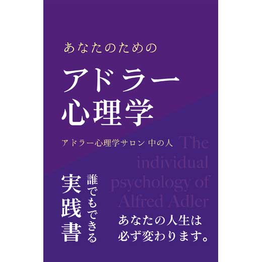 あなたのためのアドラー心理学