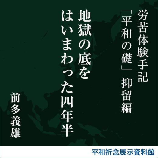 地獄の底をはいまわった四年半