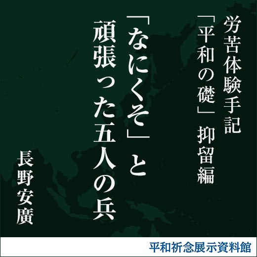 「なにくそ」と頑張った五人の兵