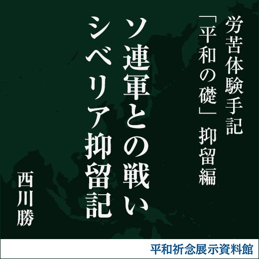 ソ連軍との戦い シベリア抑留記