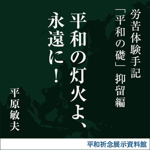 平和の灯火よ、永遠に！