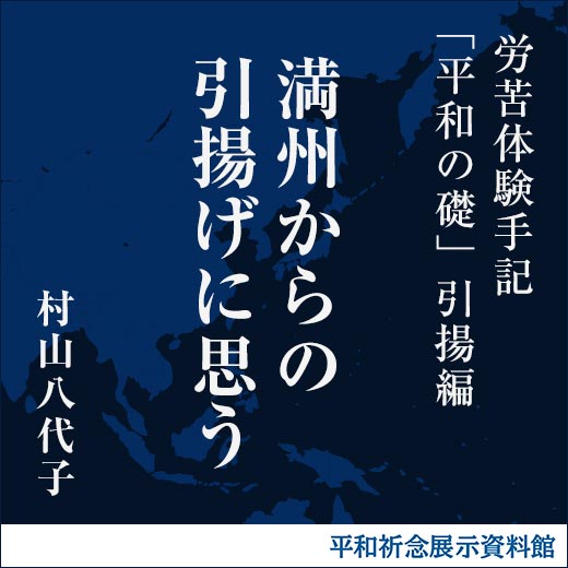 満州からの引揚げに思う