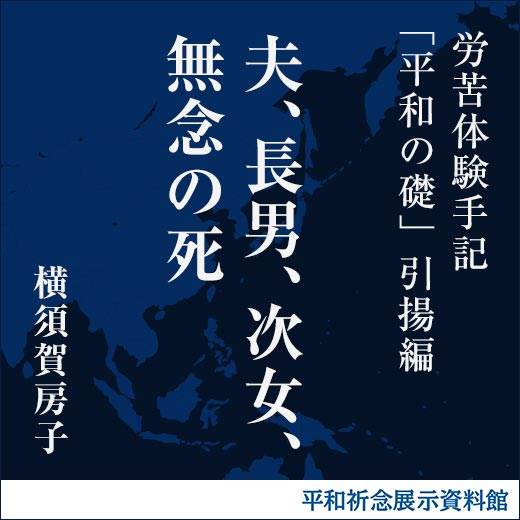 夫、長男、次女、無念の死