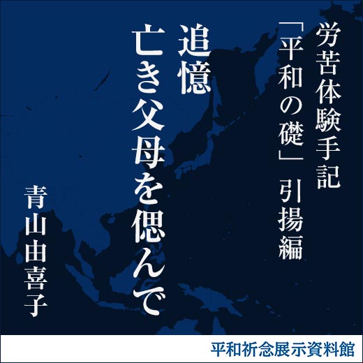 追憶 亡き父母を偲んで