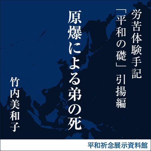 原爆による弟の死