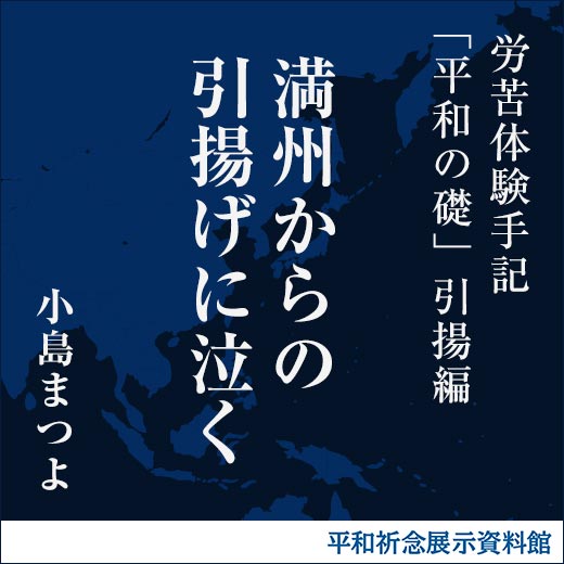 満州からの引揚げに泣く