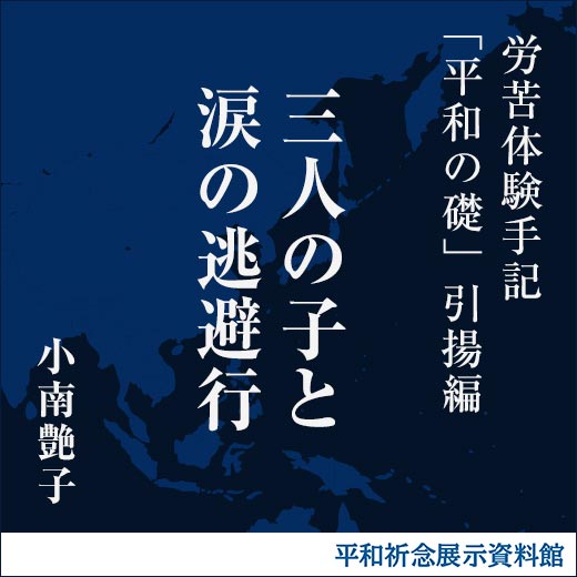 三人の子と涙の逃避行