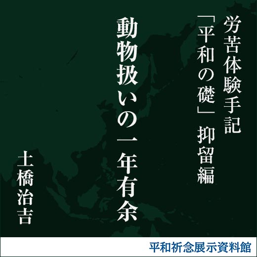 動物扱いの一年有余