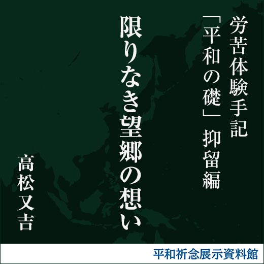 限りなき望郷の想い