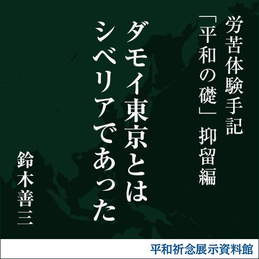 ダモイ東京とはシベリアであった